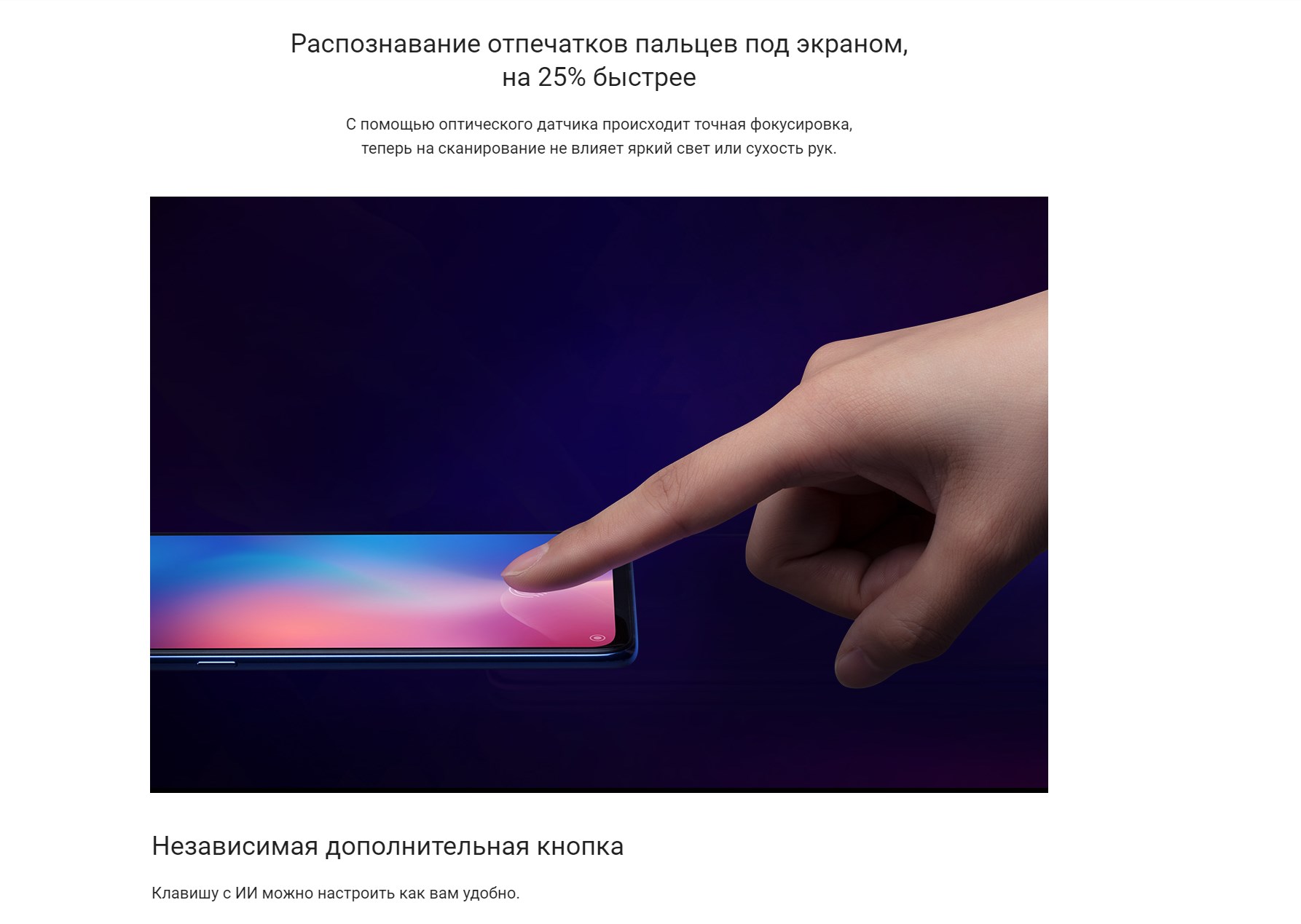 Распознавание отпечатков пальцев под экраном, на 25% быстрее С помощью оптического датчика происходит точная фокусировка, теперь на сканирование не влияет яркий свет или сухость рук.